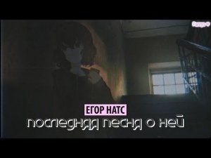 егор натс - последняя песня о ней