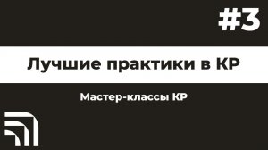 Мастер-класс от BIM КР "Лучшие практики" №3