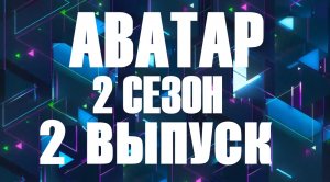 Аватар 2 выпуск 12.11.2023 - 2 сезон - Золушка раскрыта