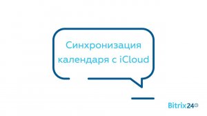 Синхронизация календаря с iCloud