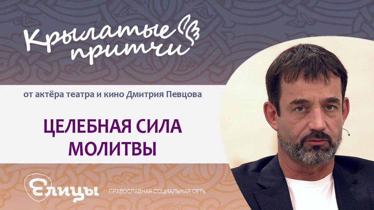 Целебная сила молитвы - Дмитрий Певцов - Крылатые притчи