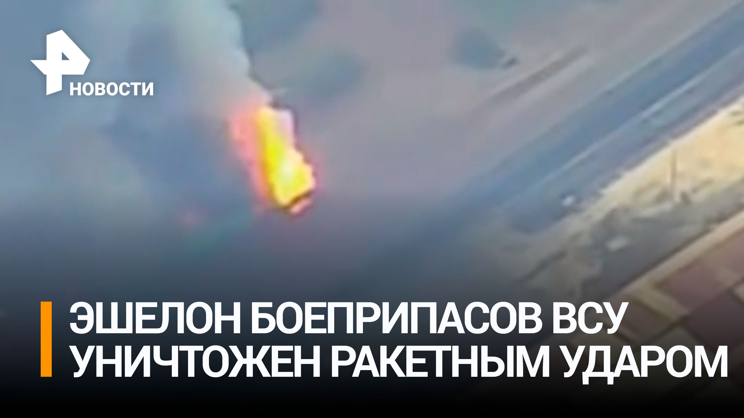Российские военные уничтожили военный эшелон ВСУ с артиллерийскими боеприпасами высокоточным оружием