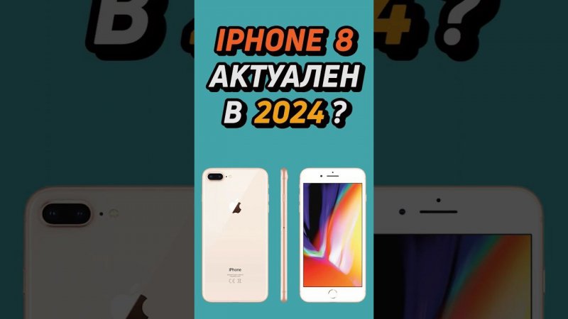 iphone 8 актуален в 2024 году? #shorts #iphone #айфон