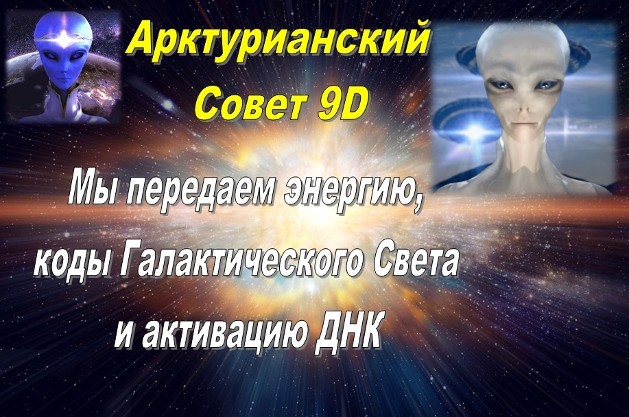 Галактического кода. Ченнелинг Арктурианцы. Энергетический канал Ченнелинг. 17 Межгалактический совет джедаев Мем.