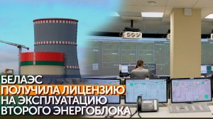 К работе готов: второй энергоблок БелАЭС получил лицензию на эксплуатацию