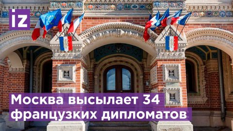 Ответ Парижу: Москва выслала 34 дипломата / Известия