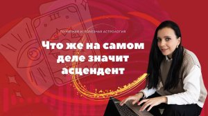 Что же на самом деле значит асцендент
