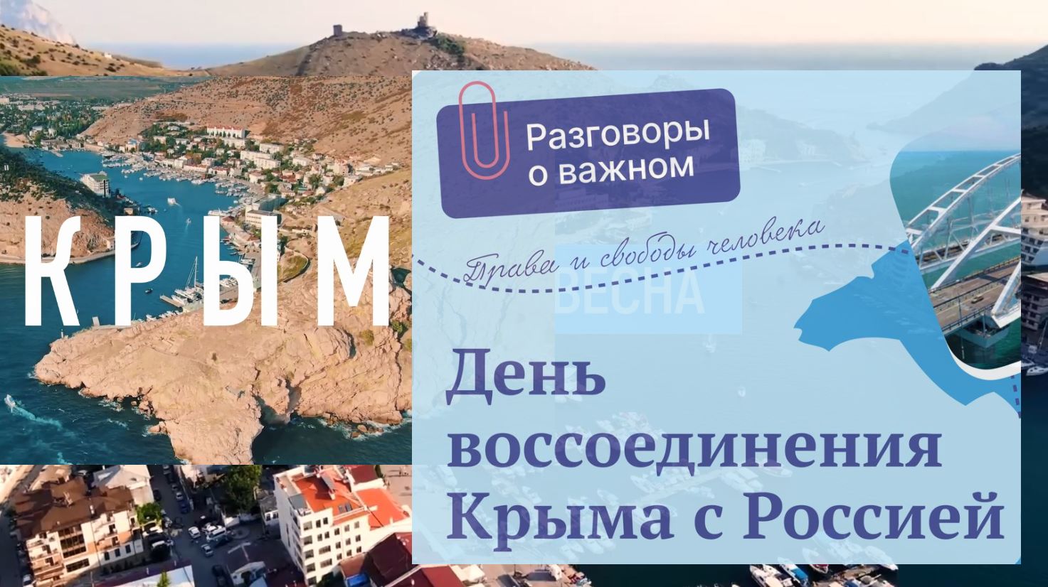 Разговоры о важном крым 3 4 класс. Разговоры о важном воссоединение с Крымом. Разговоры о важном воссоединение Крыма с Россией. День воссоединения Крыма с Россией разговор о важном. Разговор о важном Крым и Россия.