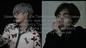 Ким Тэхён твой лучший друг/Переписка с Ким Тэхёном/Влюбиться в лучшего друга, правда абсурд?~