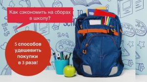 5 способов удешевить покупки перед 1 сентября.mp4