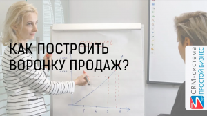 Как построить воронку продаж? | CRM «Простой бизнес»