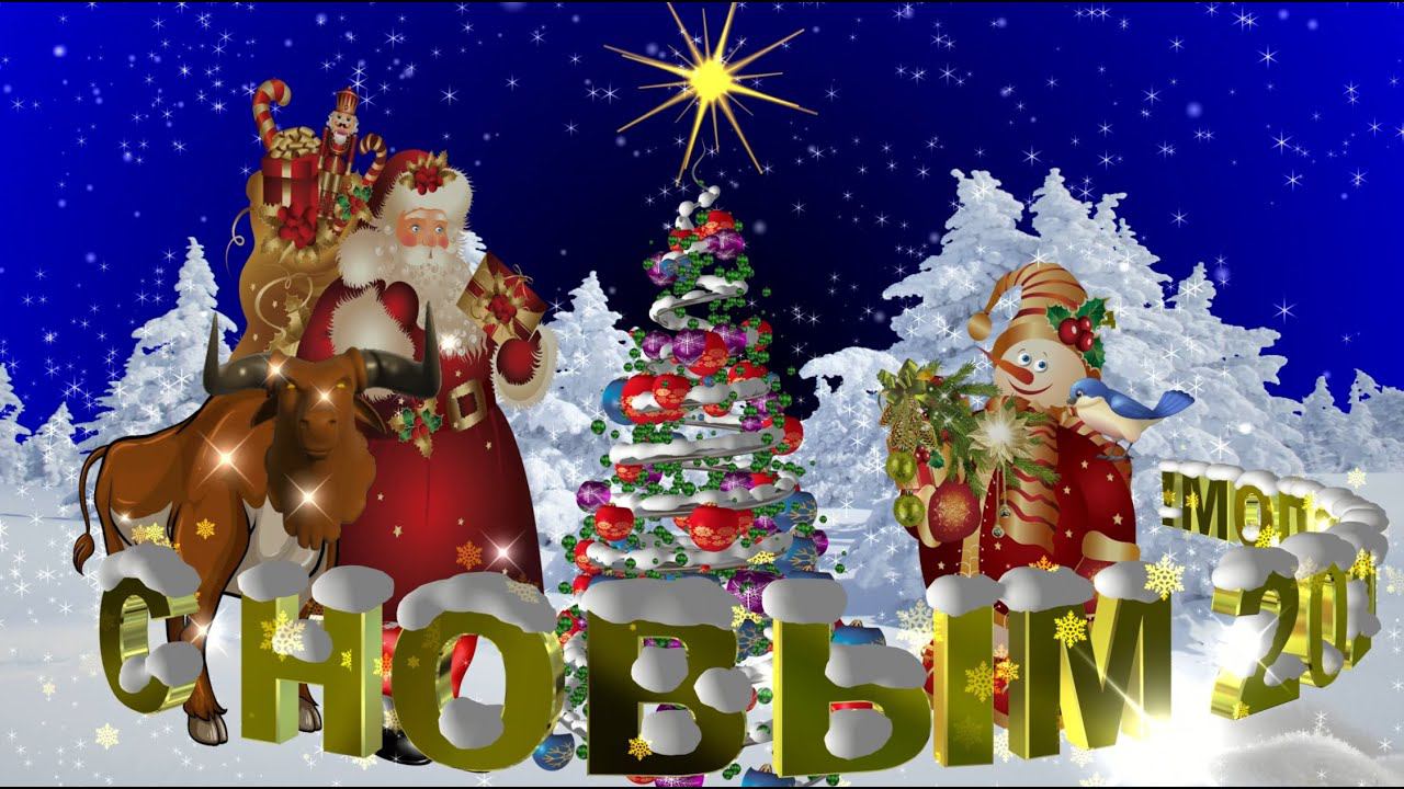 Новогоднее поздравление С НОВЫМ 2021 ГОДОМ! Море счастья и океан любви