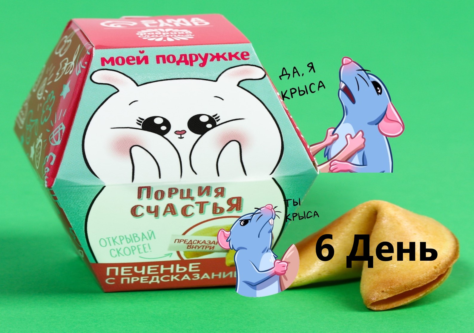 Распаковки) 6 день