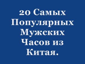 20 Самых Популярных Мужских Часов с АлиЭкспресс. 