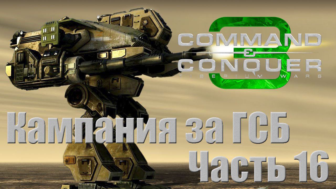 C&C 3: Tiberium Wars - Часть 16 [Бёрн] [Кампания GDI]