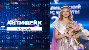 АнтиФейк. Выпуск от 13.04.2023