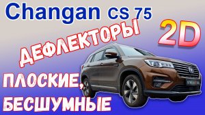 Дефлекторы (ветровики) окон 2D - CHANGAN CS75 (I рестайлинг) с 2018г.в. - Стрелка11