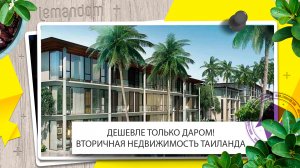 Вторичная недвижимость Пхукет. Низкие цены на квартиру в Saturdays. Агентство недвижимости LEMANDOM.