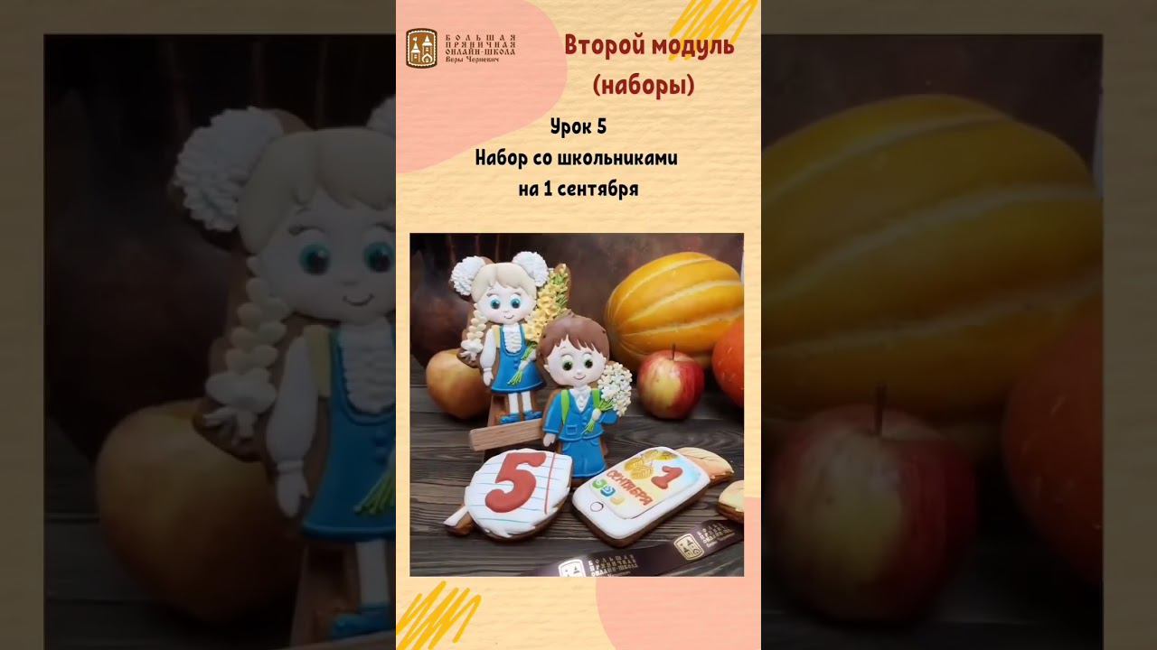 Пряничные подарки в школу и сад круглый год: Открытие продаж нового курса(текст в комментариях) смотреть онлайн