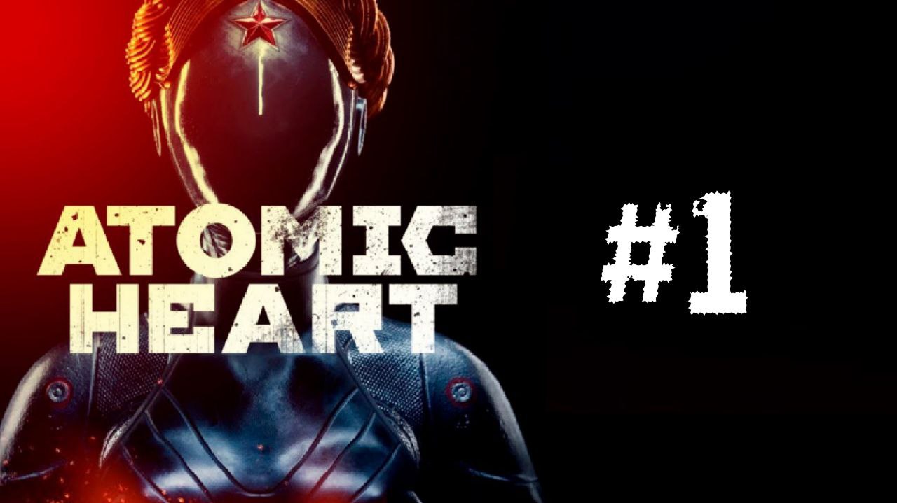НАЧАЛО_ Atomic Heart #1