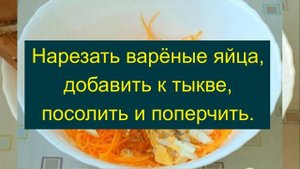 Салат из тыквы с яйцом