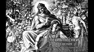 Песнь Песней. Введение. Протоиерей Геннадий Фаст