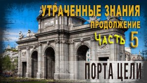 4 26,Продолжение,Утраченные знания,Ч 5, Порта Цели,lyanat