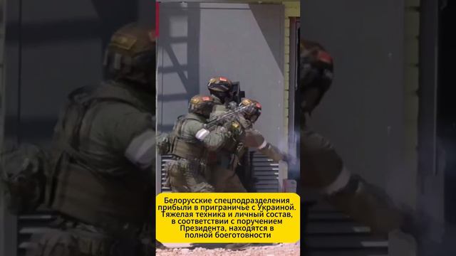 Белорусский спецназ прибыл в приграничную с Украиной зону.