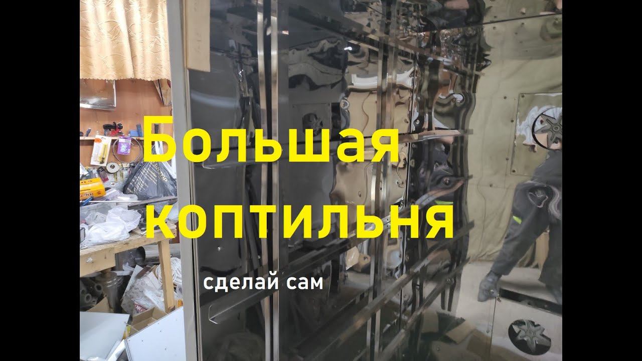 Большая коптильня из нержавеющей стали для холодного и горячего копчения 6 часть.