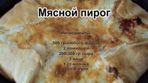 Фарш рецепты приготовления.Мясной пирог