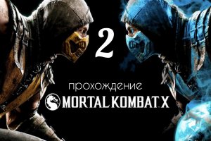 Mortal Kombat 10. Прохождение. (Смертельная битва 10). Вторая часть.