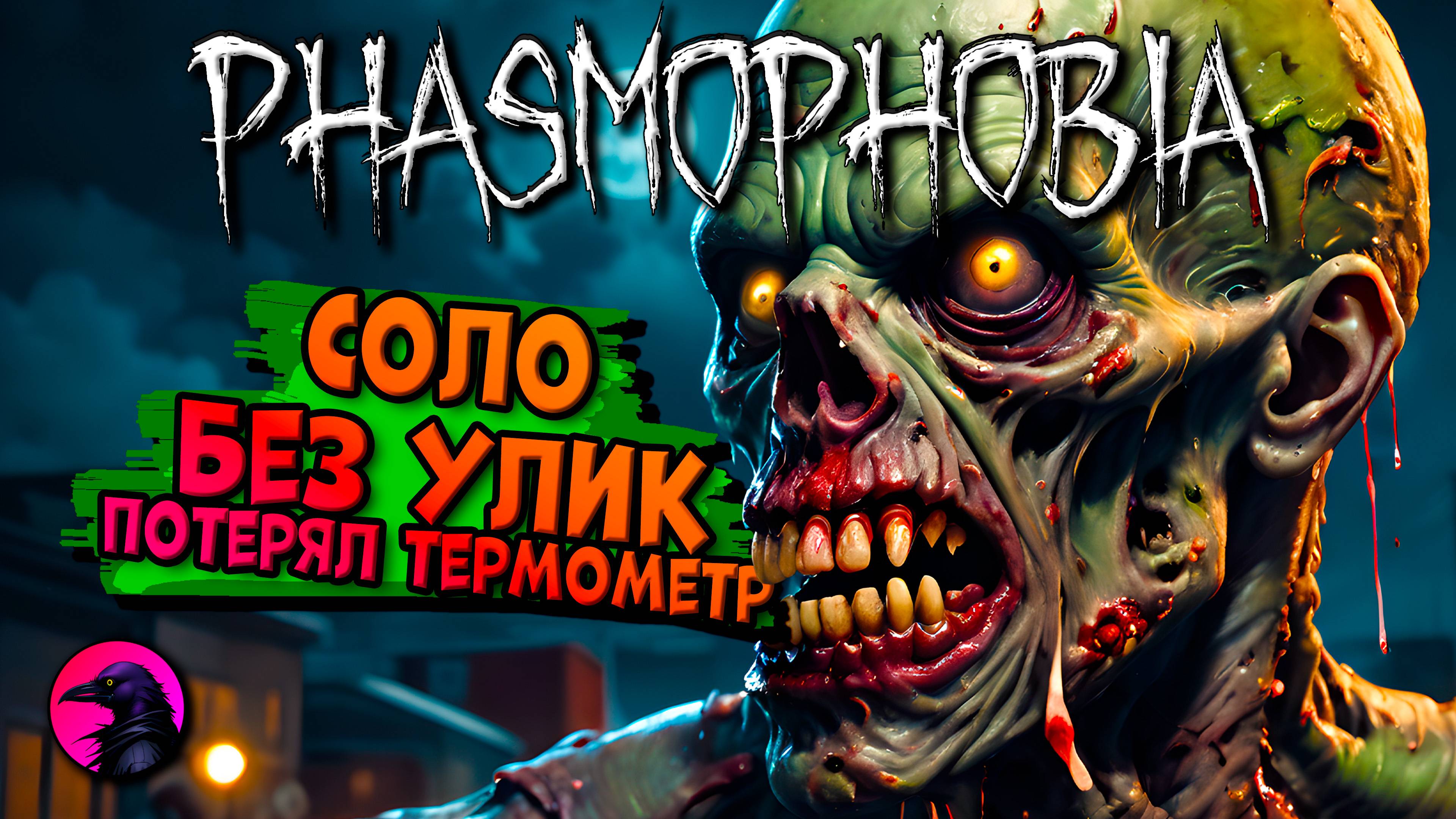 Потерял термометр PHASMOPHOBIA