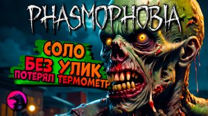 Потерял термометр PHASMOPHOBIA