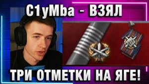 C1yMba ● ВЗЯЛ ТРИ ОТМЕТКИ НА ЯГЕ!