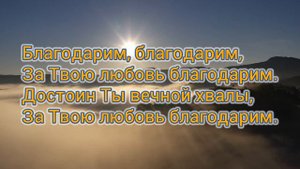 За любовь, за милость, за спасение | фонограмма (минус) и слова