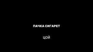 ПАЧКА СИГАРЕТ ЦОЙ/ВИКТОР ЦОЙ ПАЧКА СИГАРЕТ/