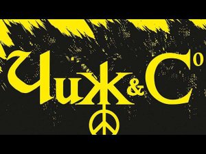 Невеста, ЧИЖ, каверверсия