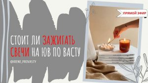 Свечи на ЮВ - польза или вред?