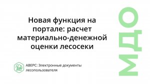 Заполнение документа "Лесная декларация" через файл программы АВЕРС: МДО#5