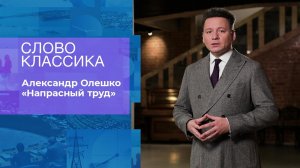 Александр Олешко. "Напрасный труд". Слово классика