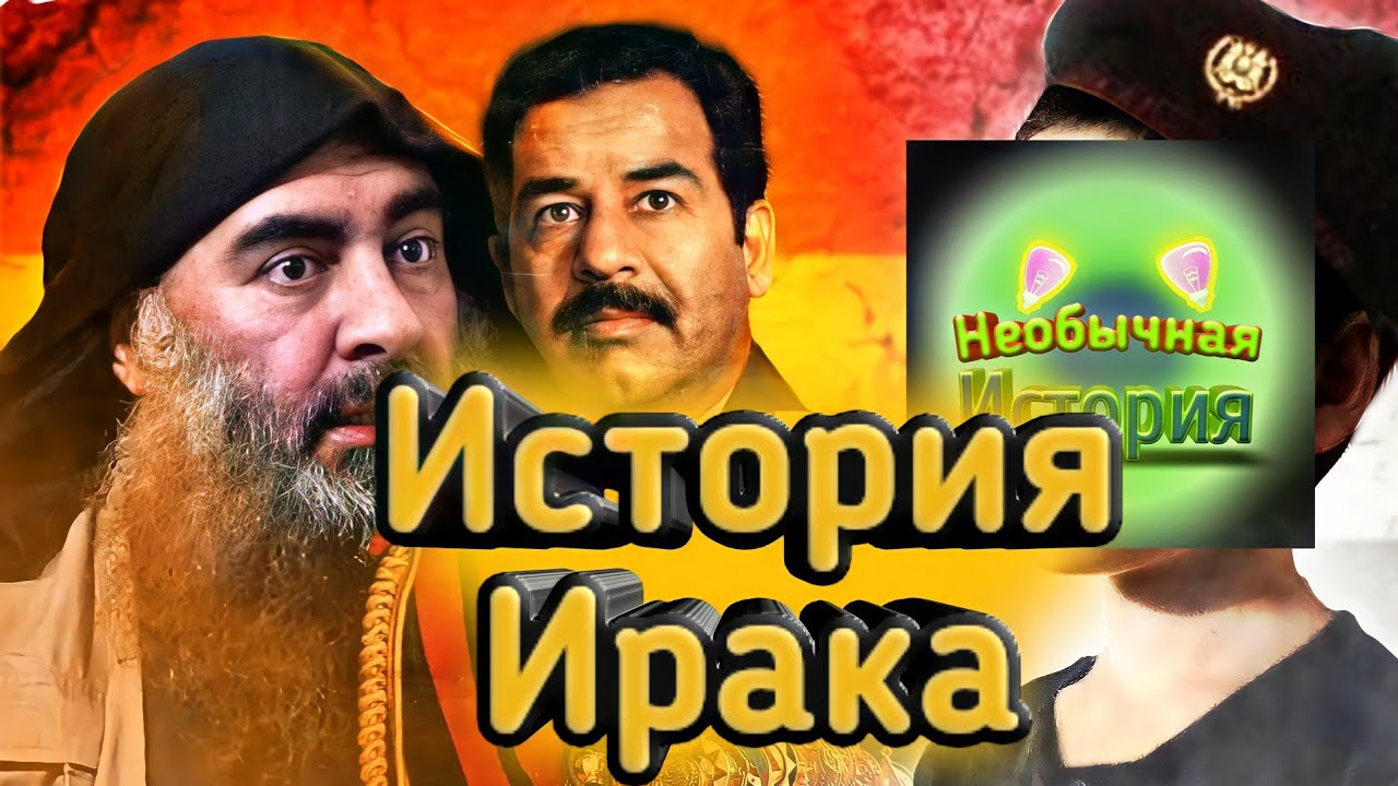История Ирака