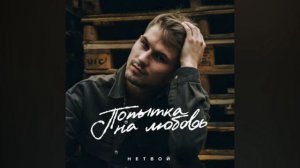 нетвой. попытка на любовь