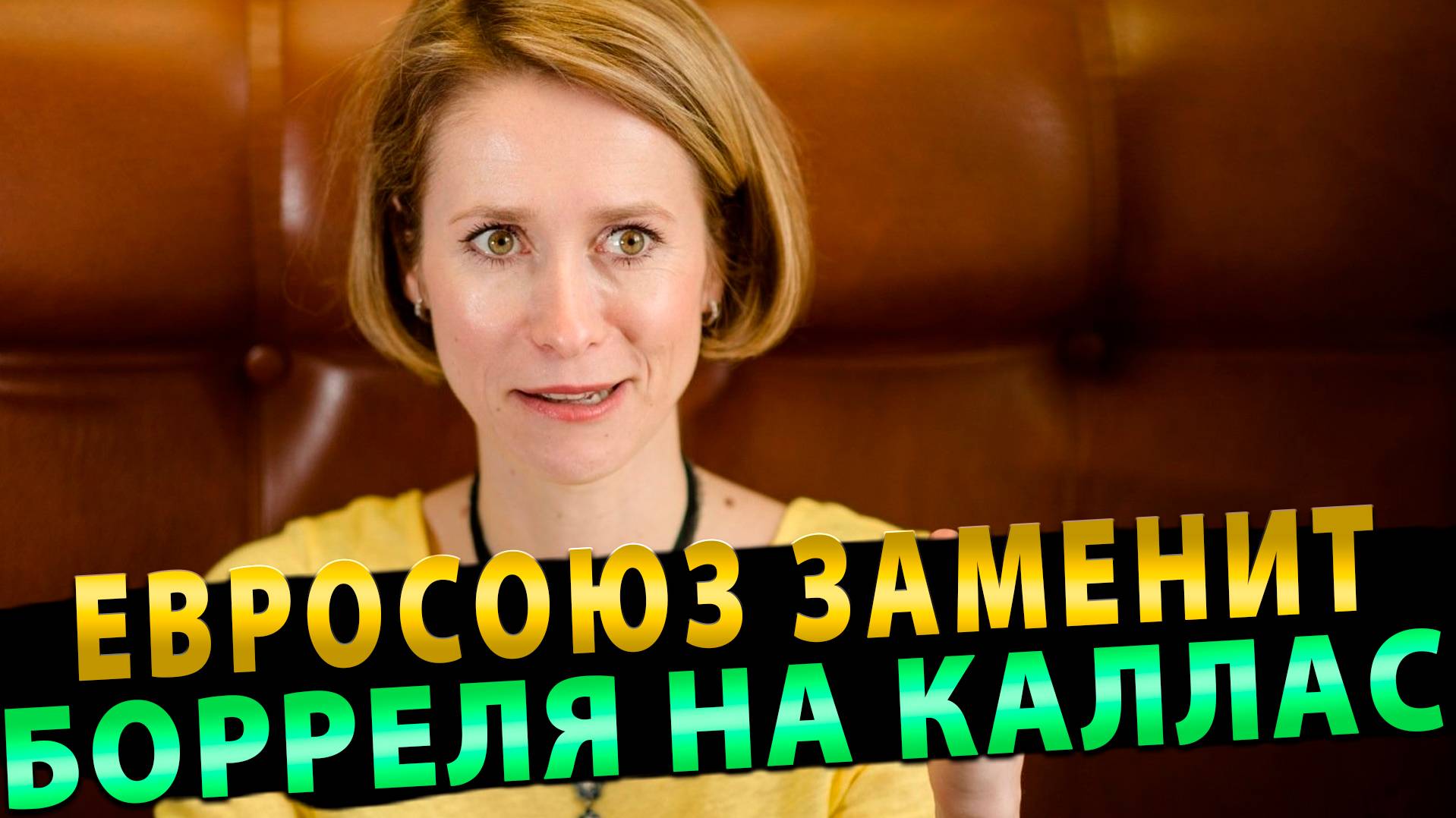 Лицемерие, непрофессионализм, антироссийская позиция за что Евросоюз повышает Каю Каллас