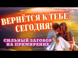 Заговор на любовь и примирение с любимым человеком. Просто смотри видео