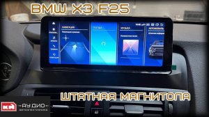 Штатная магнитола на андроид BMW x3 F25