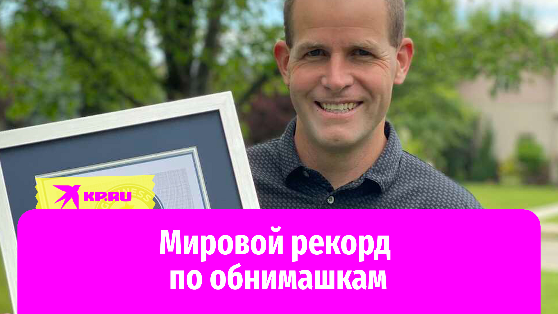 Мировой рекорд по обнимашкам
