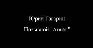 Юрий Гагарин «Ангел»