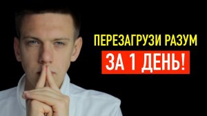 ДОФАМИНОВЫЙ ДЕТОКС: Перезагрузи Свой Разум Всего за 24 Часа!