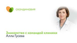 Знакомство с командой клиники: Алла Гусева