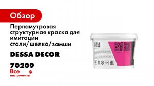 Перламутровая структурная краска для имитации стали/шелка/замши DESSA DECOR Сахара 2,5 кг 70209